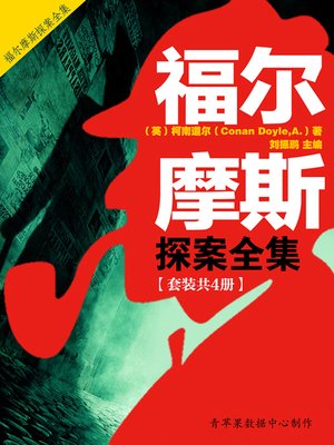 cover image of 福尔摩斯探案全集（套装共4册）
